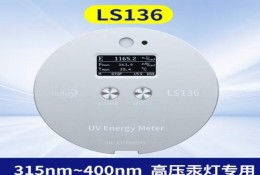 林上LS136 UV能量計汞燈 高精度便攜式能（néng）量儀 高（gāo）壓汞燈適用
