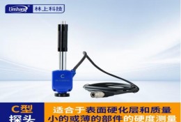 林上（linshang）LS253-C高精度便攜式硬（yìng）度計-探頭