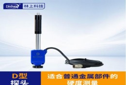 林上（shàng）LS253裏氏硬度計探頭（tóu） D型（xíng）衝擊（jī）裝置（不含主機）