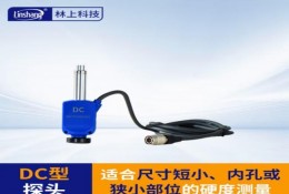 林上（linshang）LS253-DC高精度（dù）便攜式硬度計-探頭