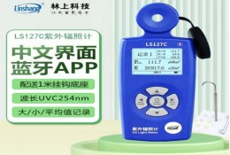 林上LS127C 254nm 紫外輻照計強度計測試儀 一體式配（pèi）1米掛（guà）鉤底座